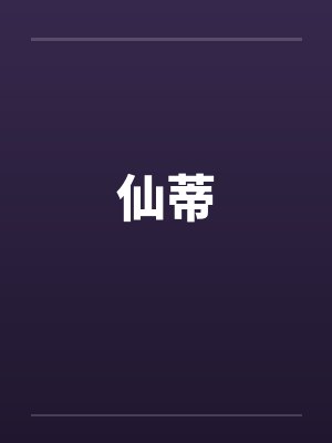 仙蒂by佚名笔趣阁无弹窗