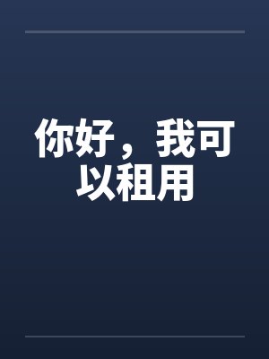 你好，我可以租用