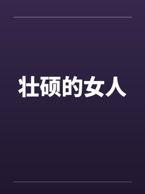 壮硕的女人