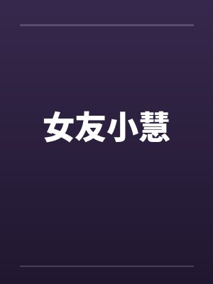 女友小慧