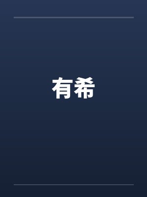 有希