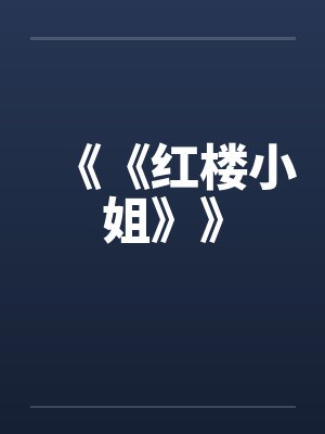 《《红楼小姐》》by佚名笔趣阁无弹窗