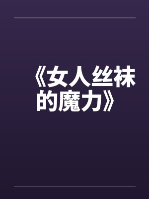 《女人丝袜的魔力》