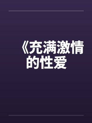 《充满激情的性爱