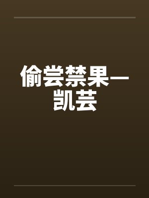 偷尝禁果—凯芸