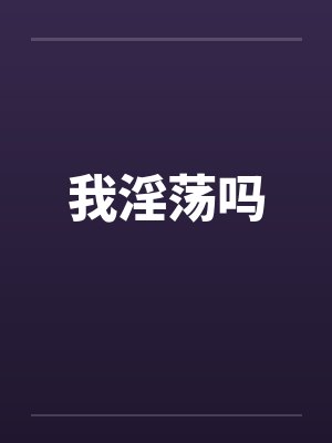 我淫荡吗by佚名