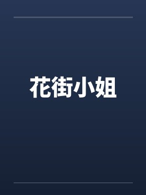 花街小姐