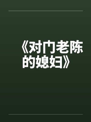 《对门老陈的媳妇》by佚名