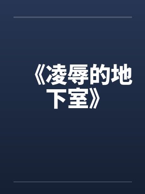 《凌辱的地下室》by佚名