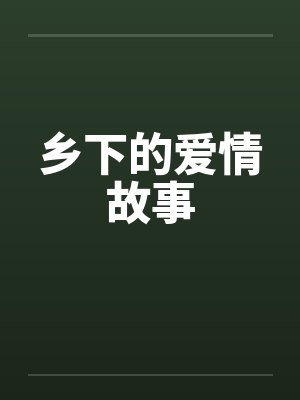 乡下的爱情故事by佚名笔趣阁无弹窗