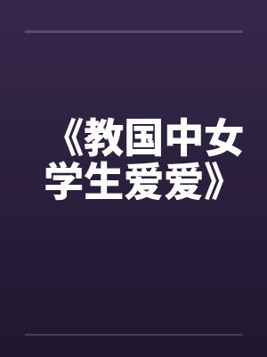 《教国中女学生爱爱》