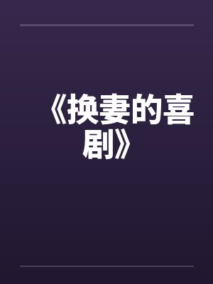 《换妻的喜剧》by佚名