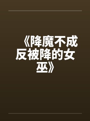 《降魔不成反被降的女巫》