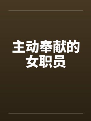 主动奉献的女职员
