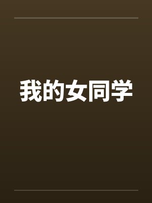 我的女同学