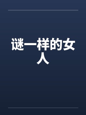 谜一样的女人by佚名笔趣阁无弹窗