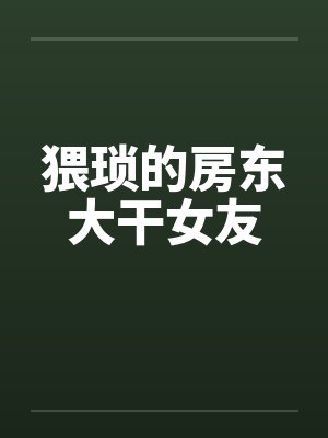 猥琐的房东大干女友