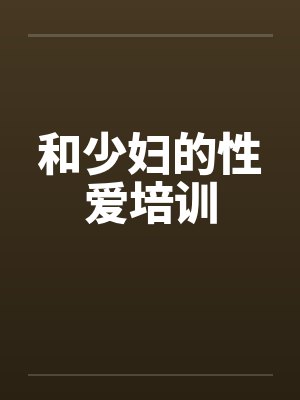 和少妇的性爱培训by佚名