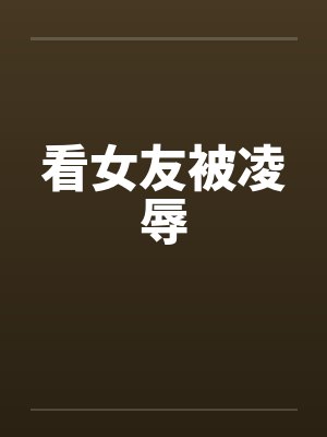 看女友被凌辱