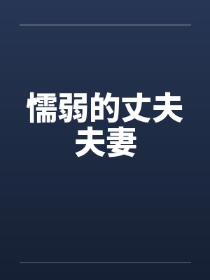 懦弱的丈夫夫妻