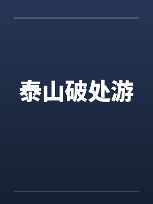 泰山破处游by佚名