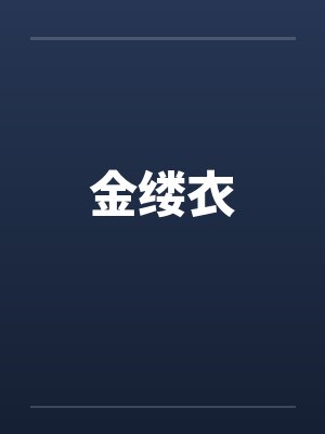 金缕衣