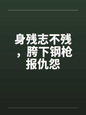 身残志不残，胯下钢枪报仇怨
