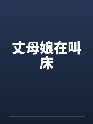 丈母娘在叫床