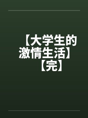 【大学生的激情生活】【完】by佚名