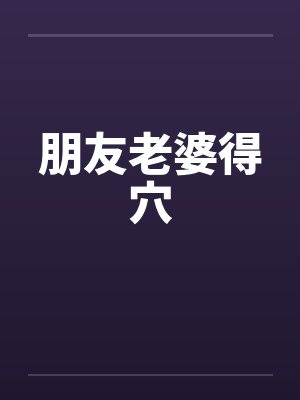 朋友老婆得穴