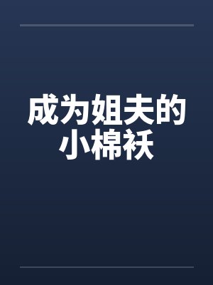 成为姐夫的小棉袄by佚名