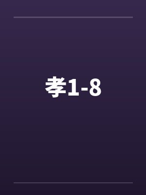 孝1-8