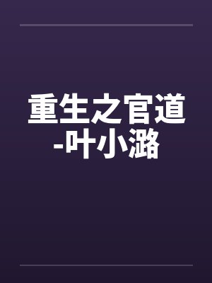 重生之官道-叶小潞