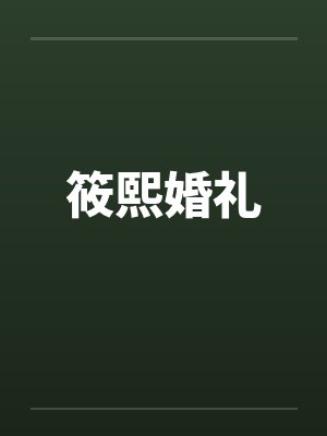 筱熙婚礼笔趣阁无弹窗