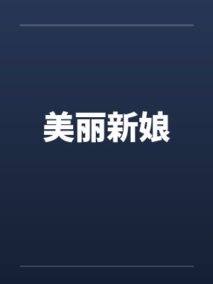 美丽新娘by佚名