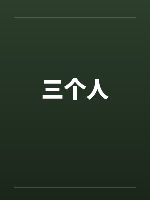 三个人笔趣阁无弹窗