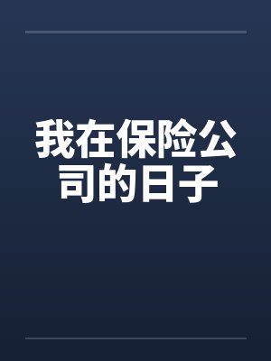 我在保险公司的日子