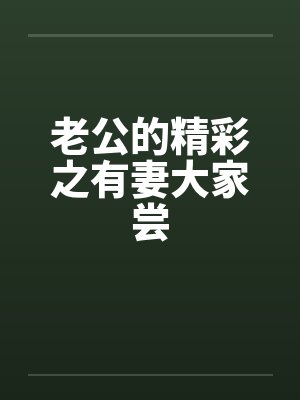 老公的精彩之有妻大家尝