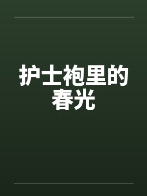 护士袍里的春光