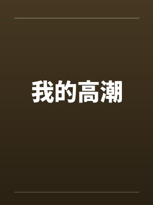 我的高潮by佚名