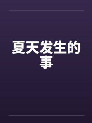 夏天发生的事by佚名