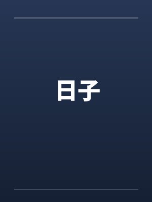 日子by佚名笔趣阁无弹窗