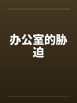 办公室的胁迫
