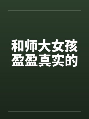 和师大女孩盈盈真实的