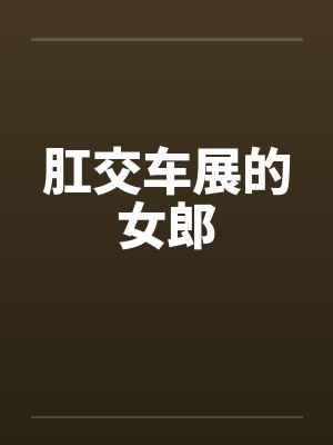 肛交车展的女郎