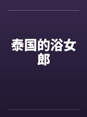 泰国的浴女郎