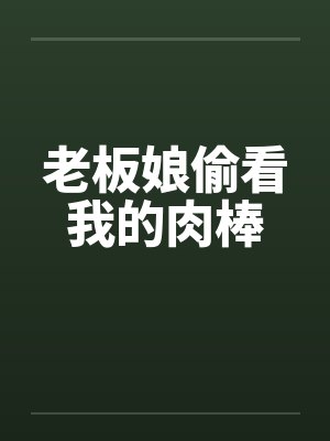 老板娘偷看我的肉棒