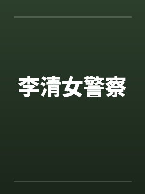 李清女警察by佚名笔趣阁无弹窗