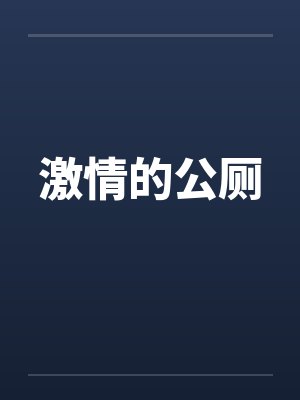 激情的公厕by佚名笔趣阁无弹窗