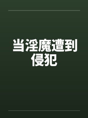 当淫魔遭到侵犯笔趣阁无弹窗